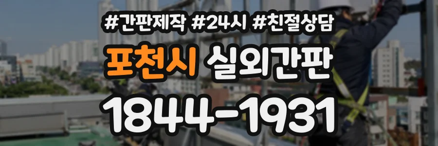 포천시 실외간판 상담 전화 1844-1931