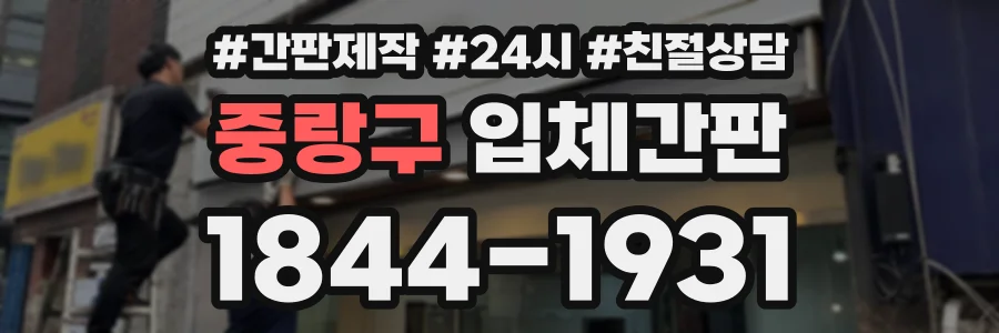 중랑구 입체간판 상담 전화 1844-1931