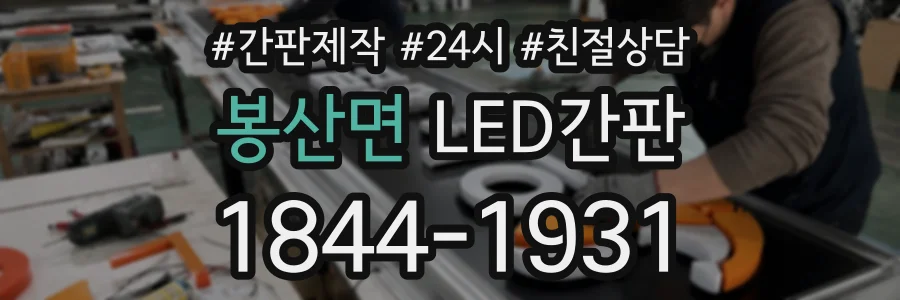 봉산면 LED간판 상담 전화 1844-1931