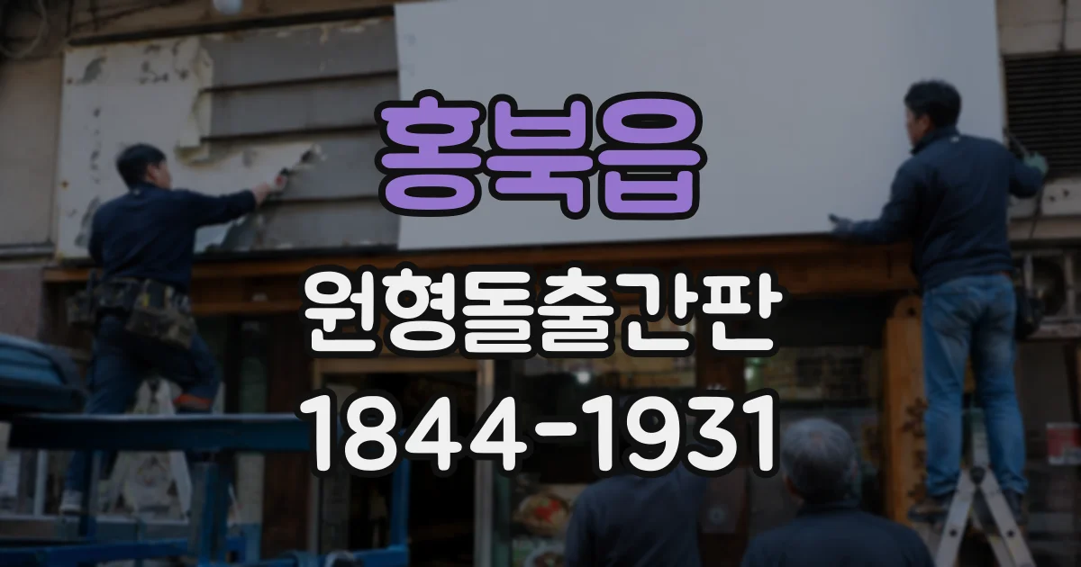 홍북읍 원형돌출간판