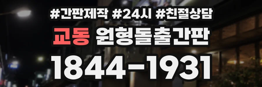 교동 원형돌출간판 상담 전화 1844-1931