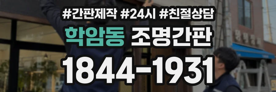 학암동 조명간판 상담 전화 1844-1931