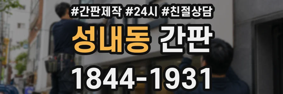성내동 간판