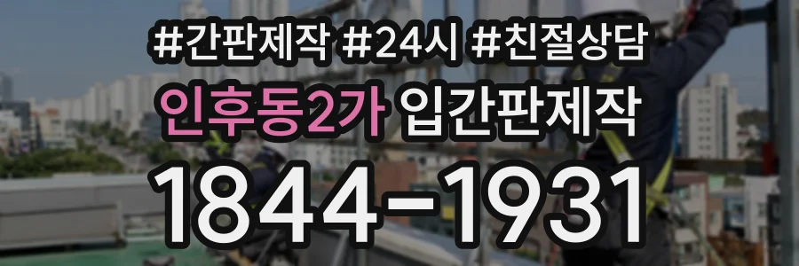 인후동2가 입간판제작 상담 전화 1844-1931