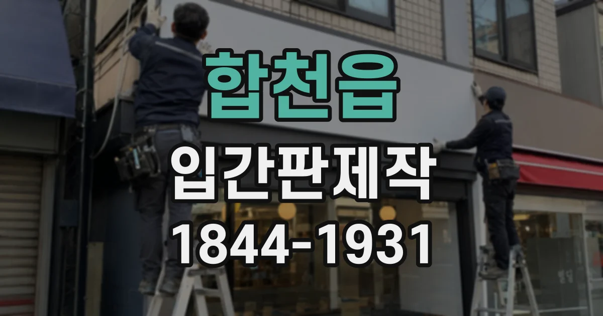 합천읍 입간판제작