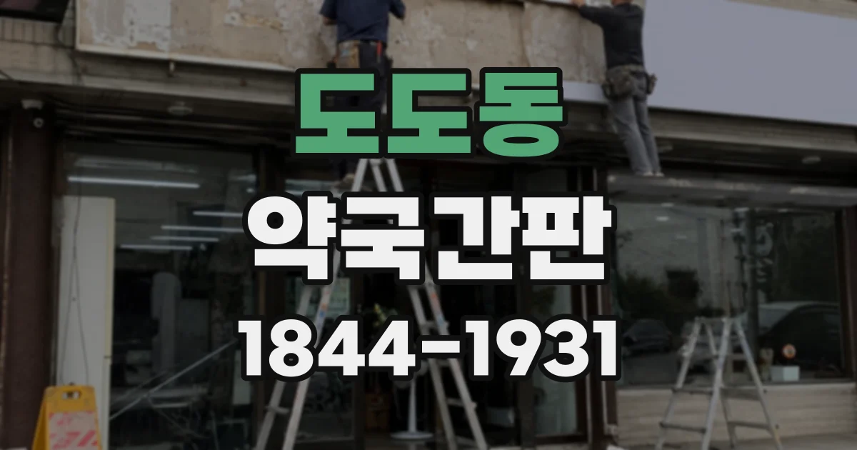 도도동 약국간판