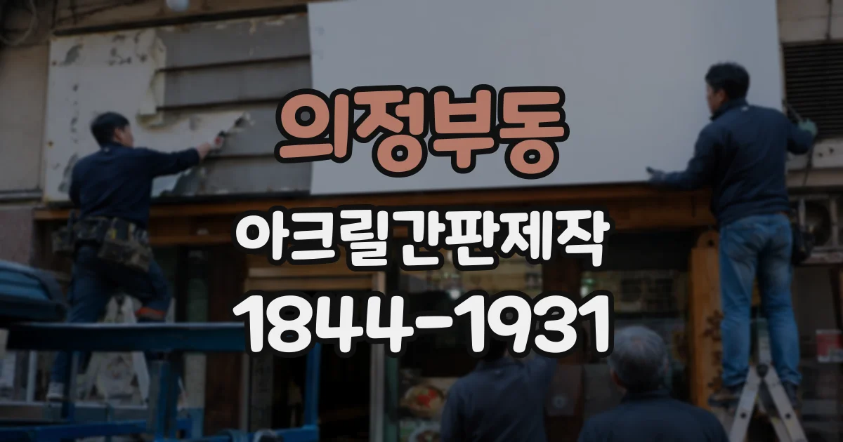 의정부동 아크릴간판제작