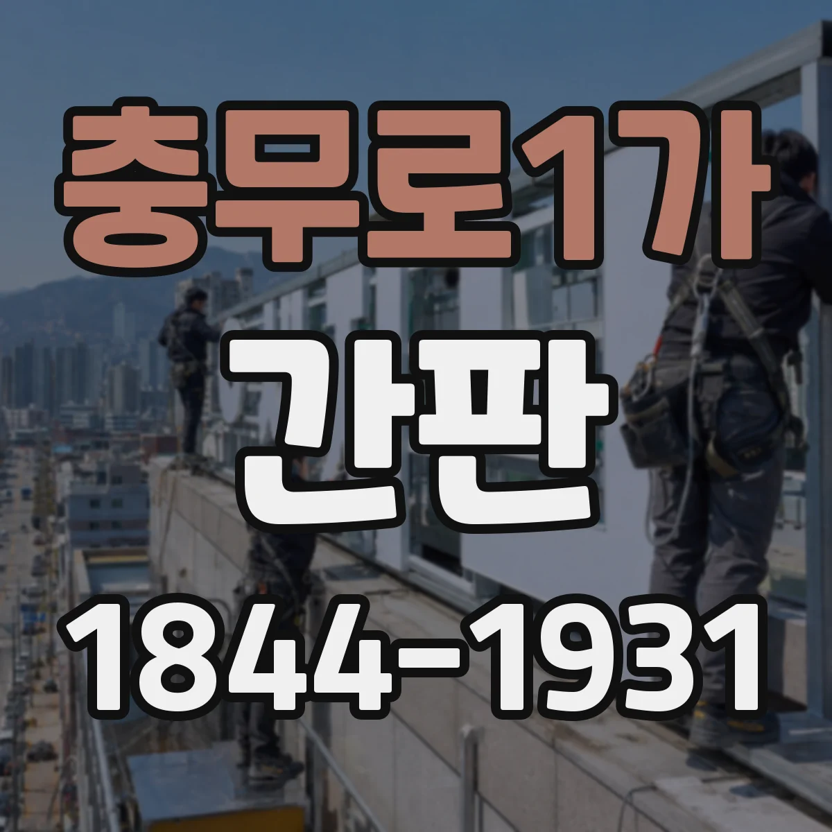 충무로1가 간판