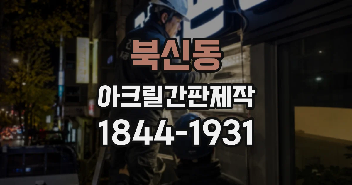 북신동 아크릴간판제작