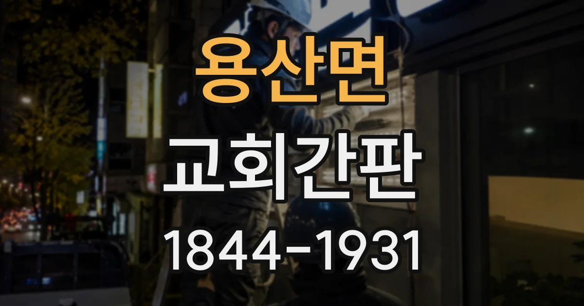 용산면 교회간판