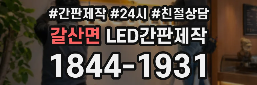 갈산면 LED간판제작 상담 전화 1844-1931