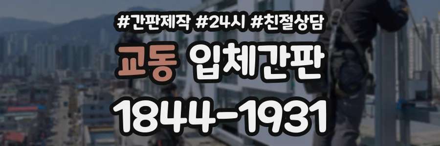 교동 입체간판 상담 전화 1844-1931