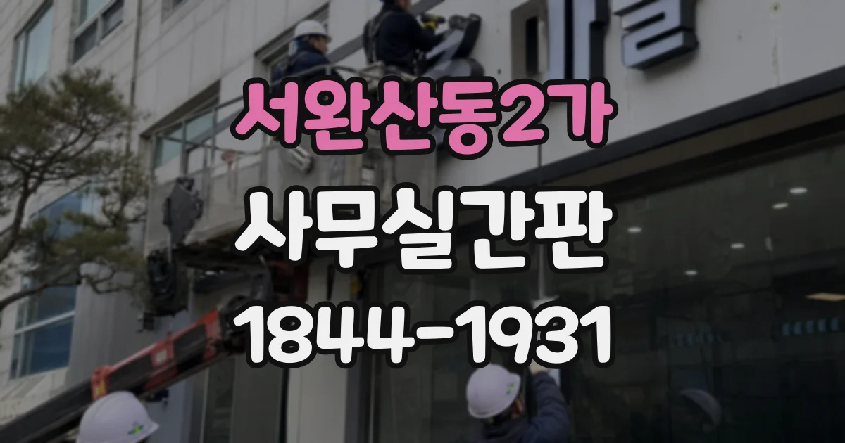 서완산동2가 사무실간판