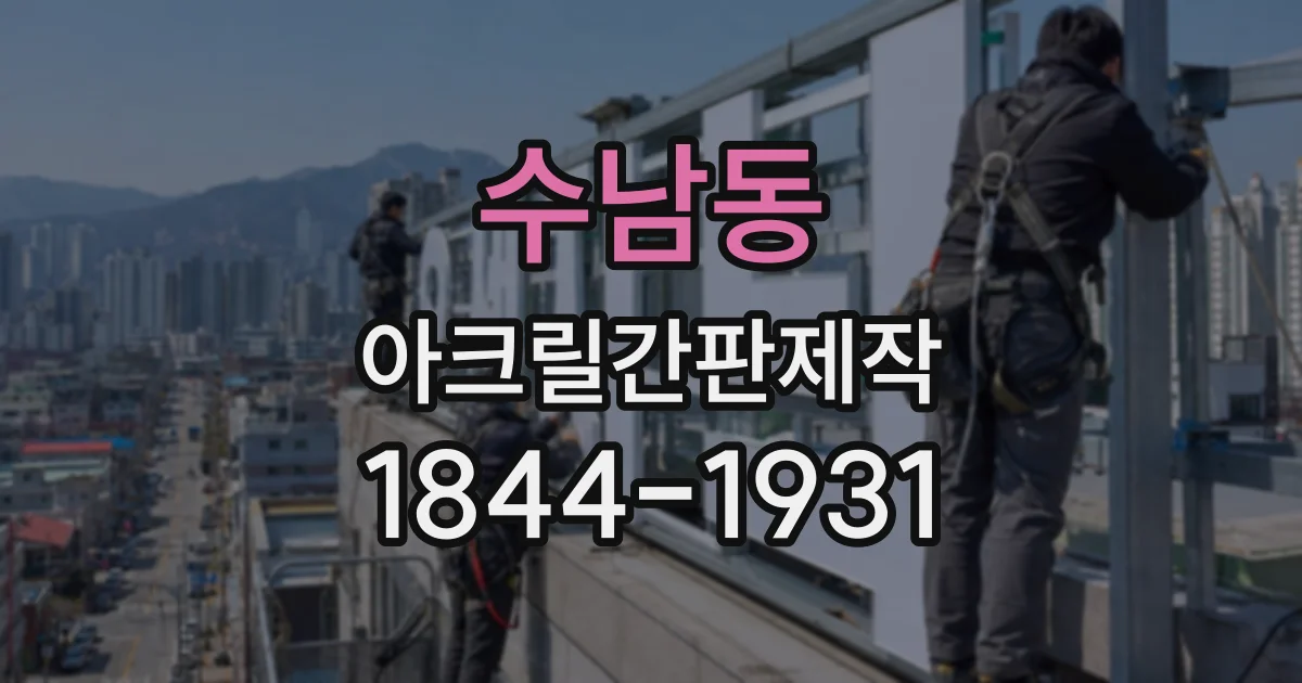 수남동 아크릴간판제작