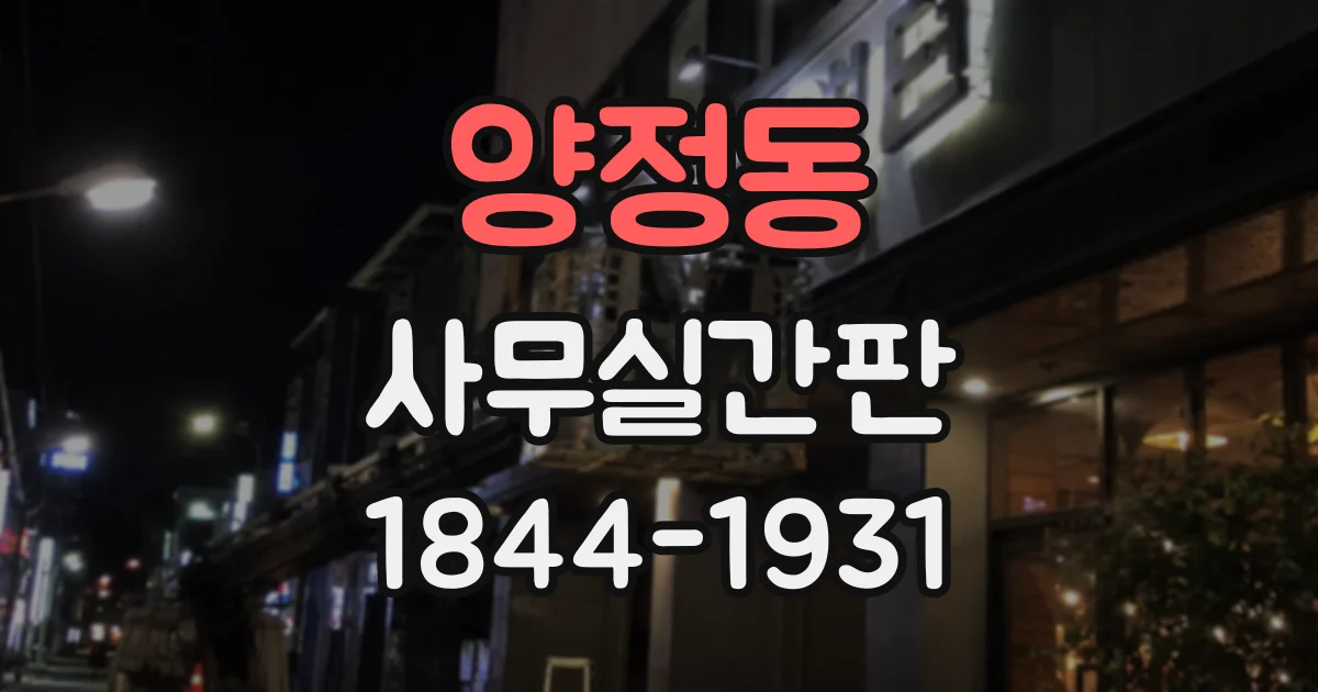 양정동 사무실간판