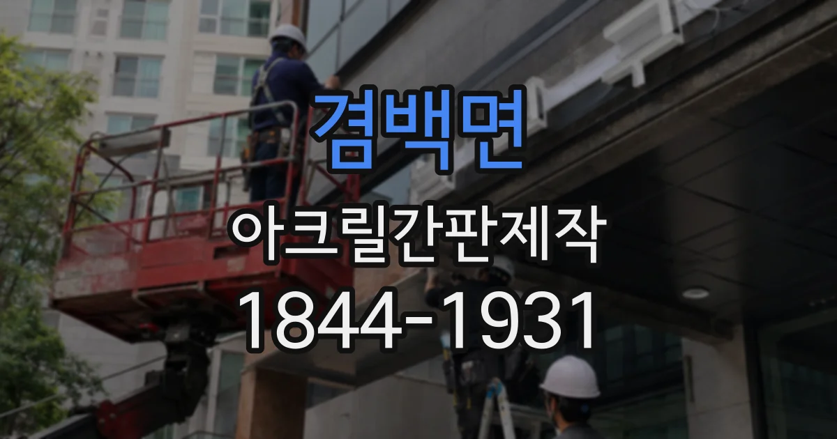 겸백면 아크릴간판제작