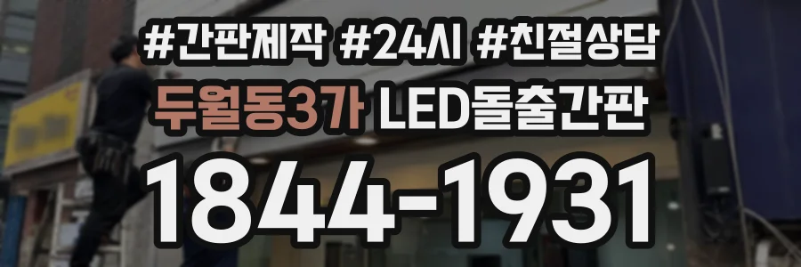 두월동3가 LED돌출간판 상담 전화 1844-1931
