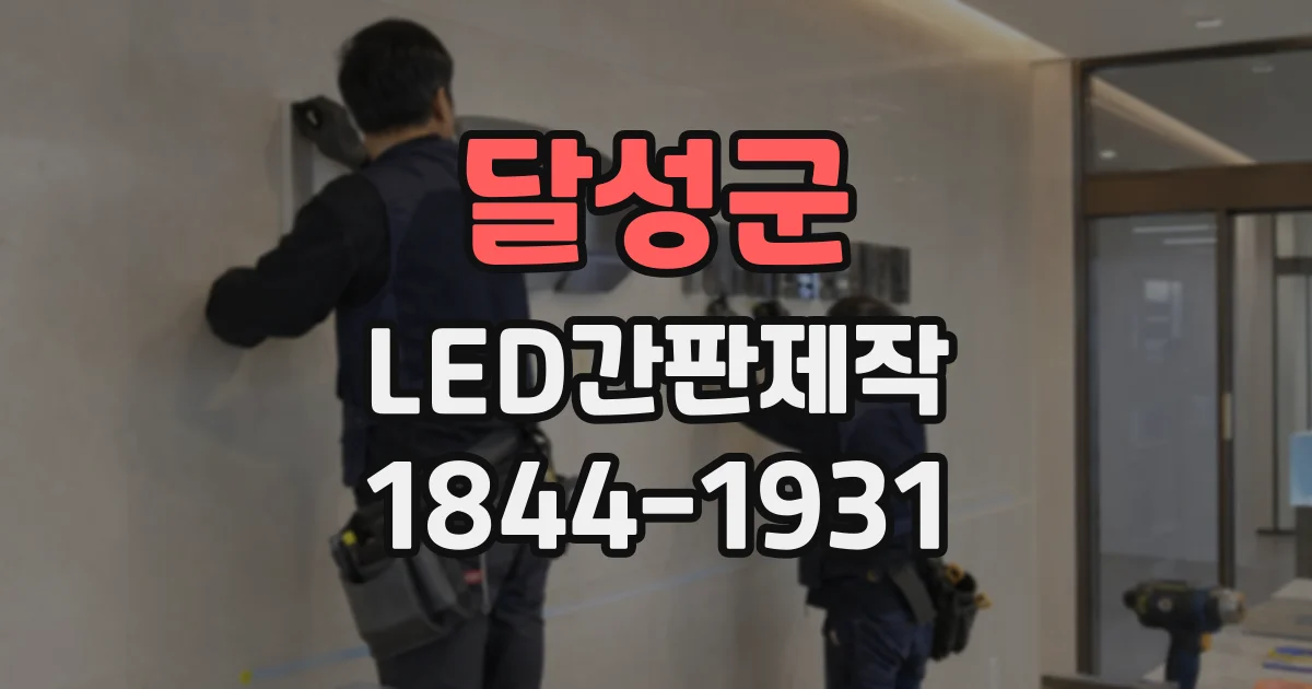 달성군 LED간판제작