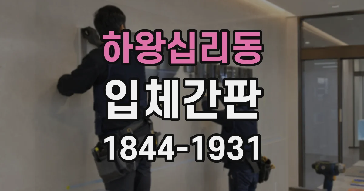 하왕십리동 입체간판
