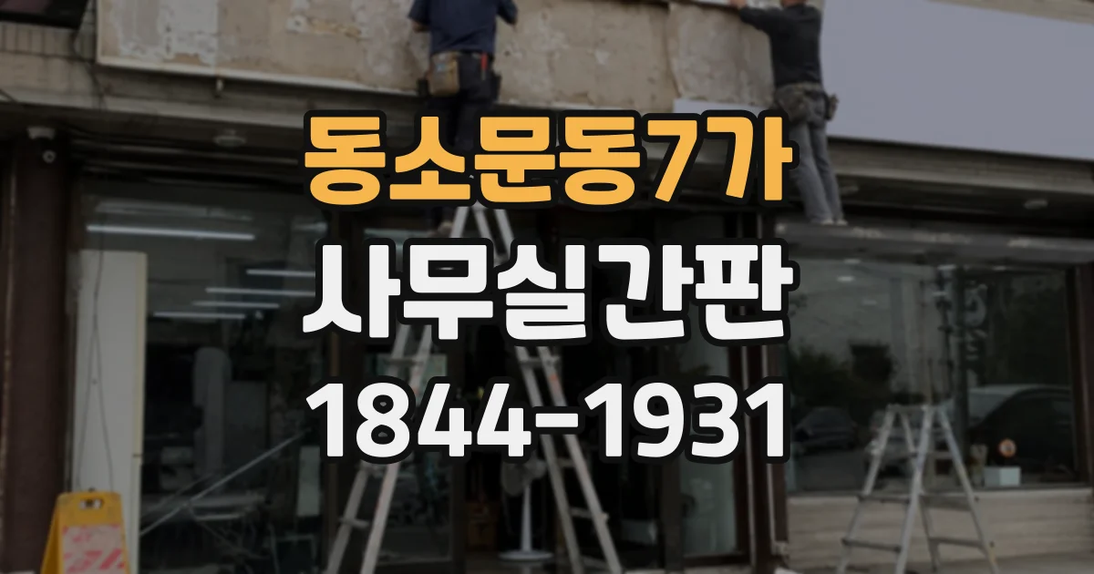 동소문동7가 사무실간판