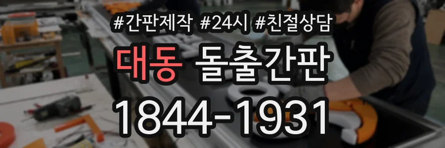 대동 돌출간판 상담 전화 1844-1931