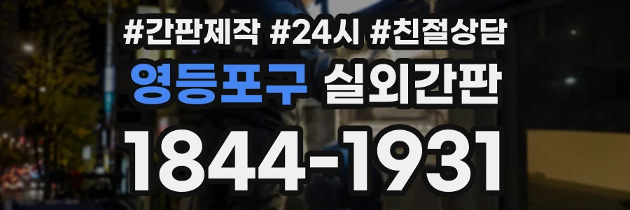 영등포구 실외간판 상담 전화 1844-1931