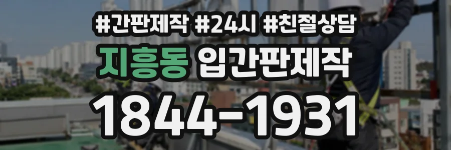 지흥동 입간판제작 상담 전화 1844-1931
