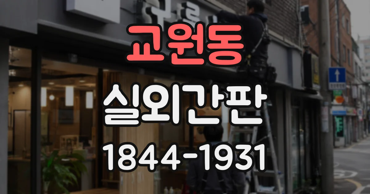 교원동 실외간판