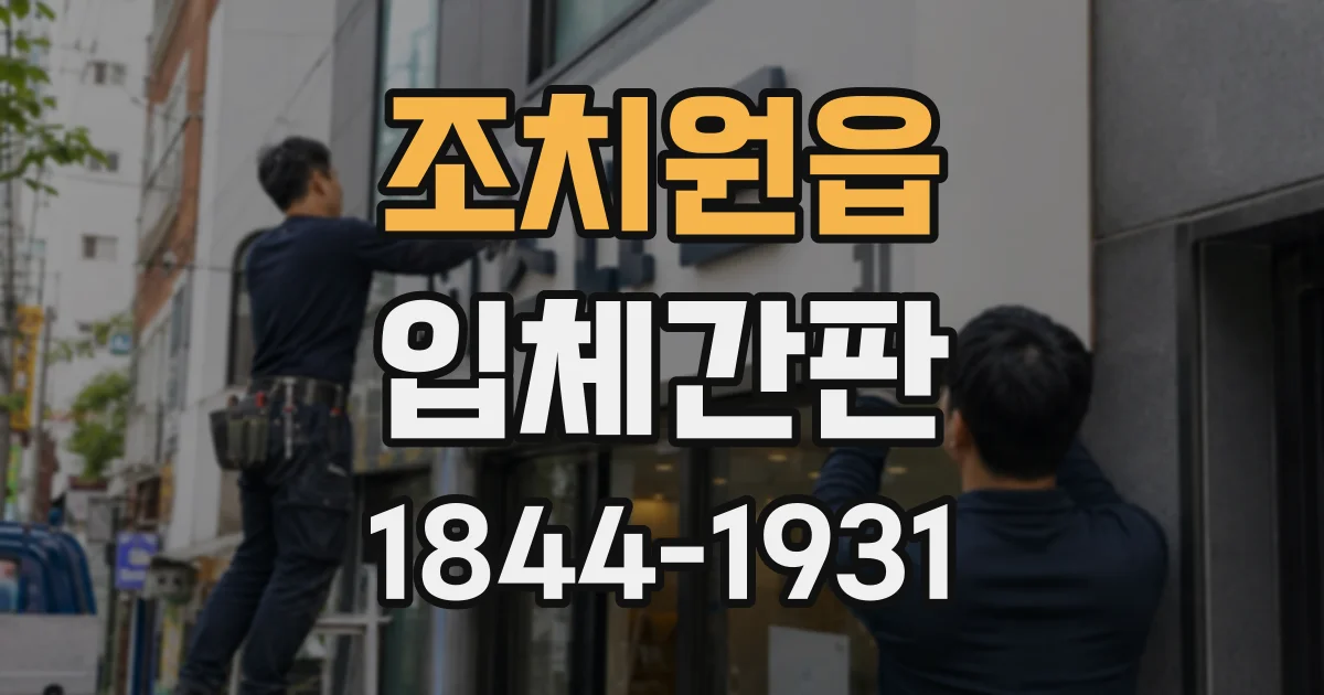조치원읍 입체간판