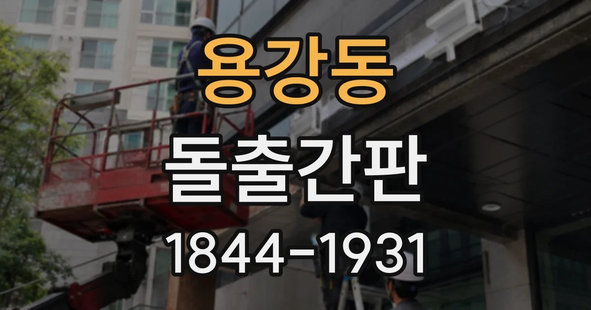 용강동 돌출간판