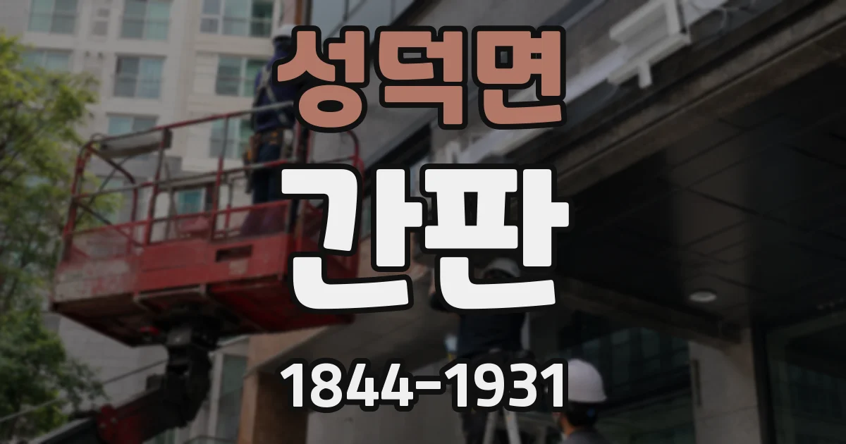 성덕면 간판