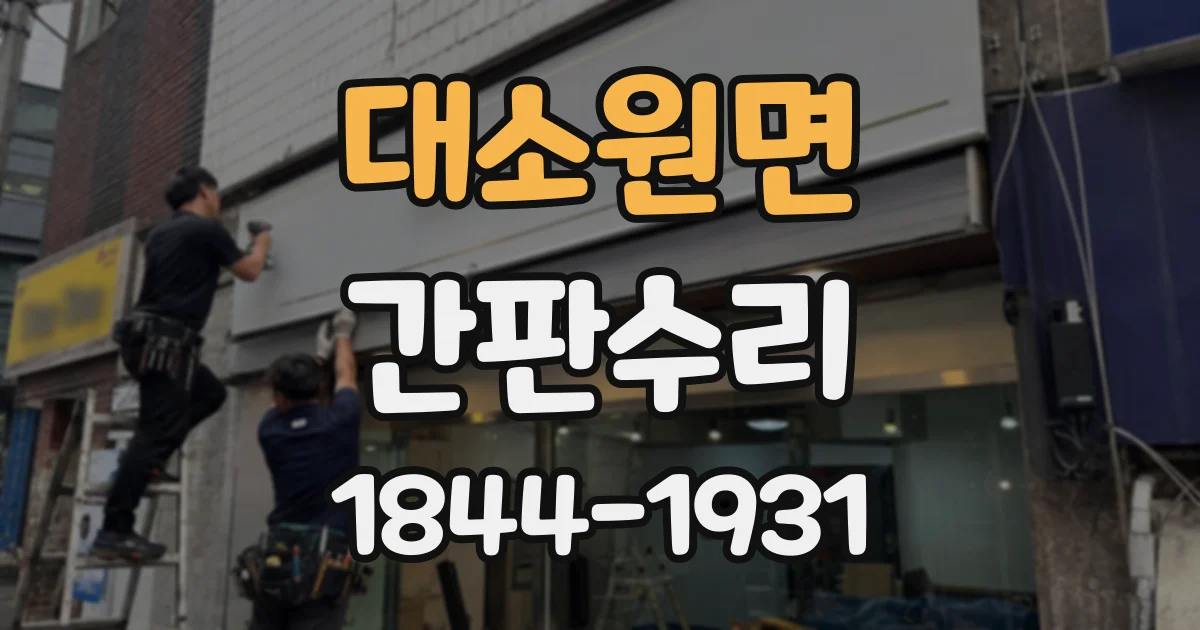 대소원면 간판수리