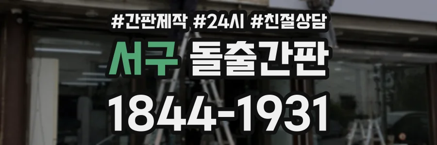 서구 돌출간판 상담 전화 1844-1931