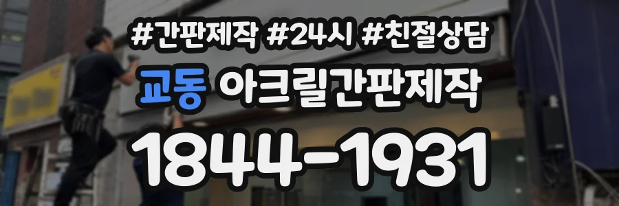 교동 아크릴간판제작 상담 전화 1844-1931
