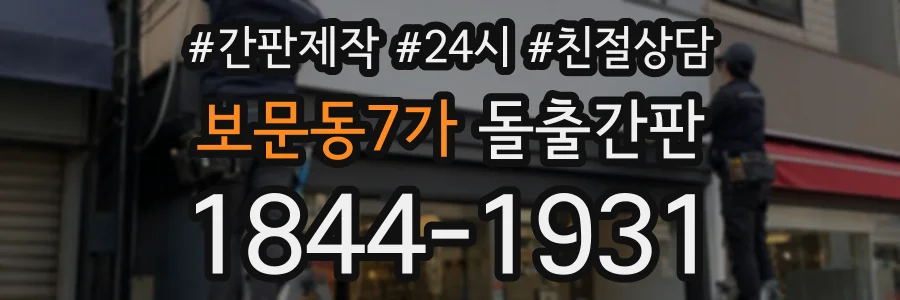 보문동7가 돌출간판 상담 전화 1844-1931