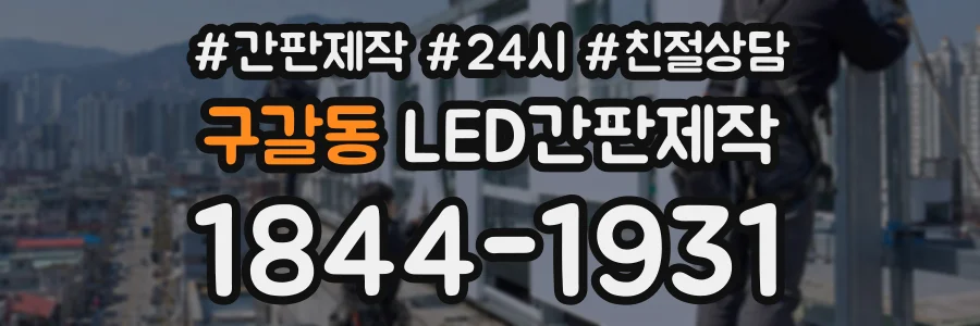 구갈동 LED간판제작 상담 전화 1844-1931
