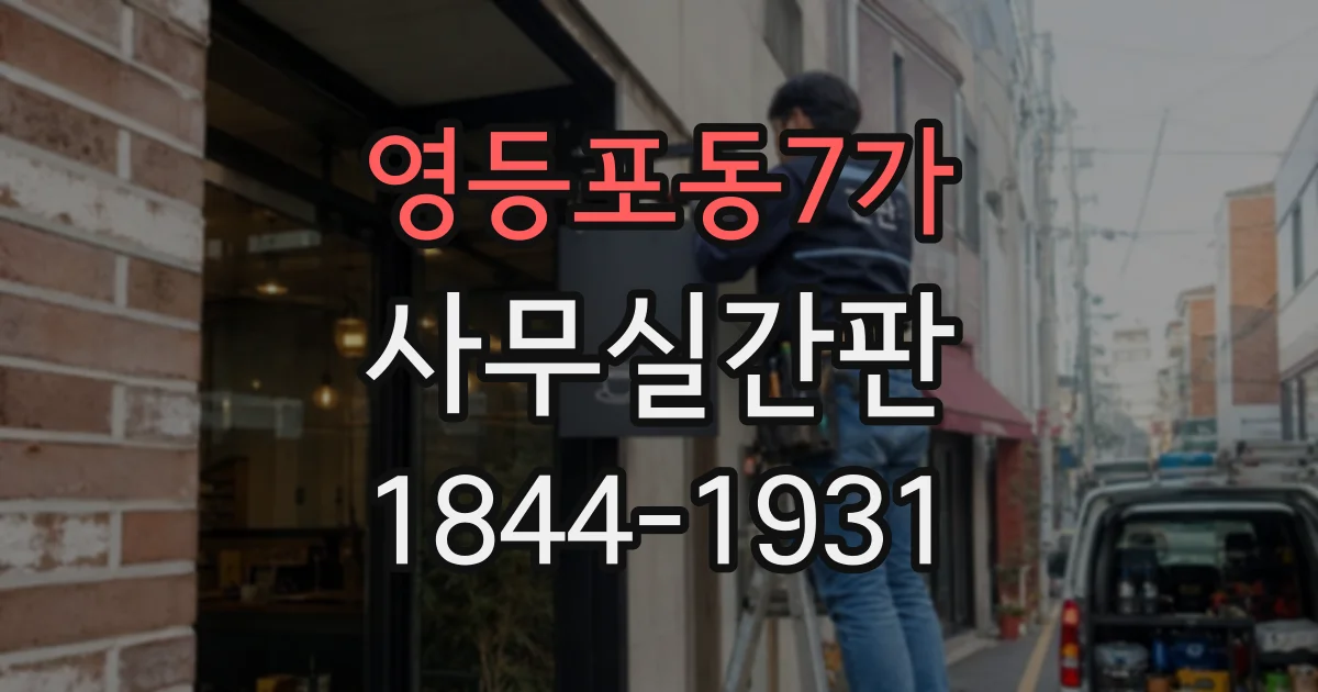 영등포동7가 사무실간판