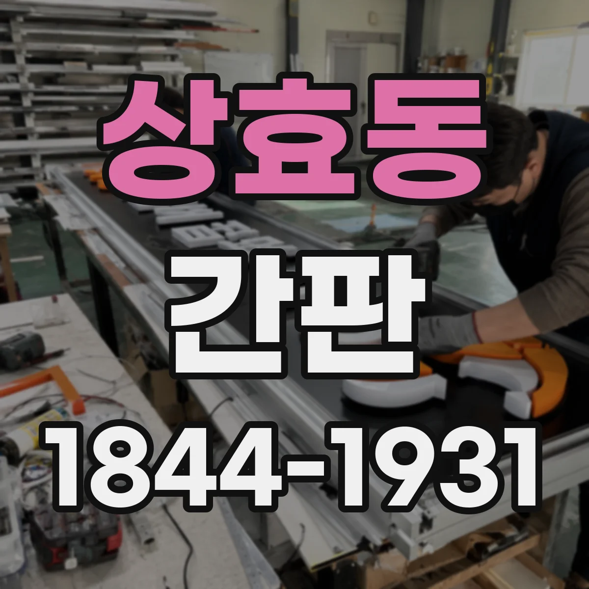 상효동 간판