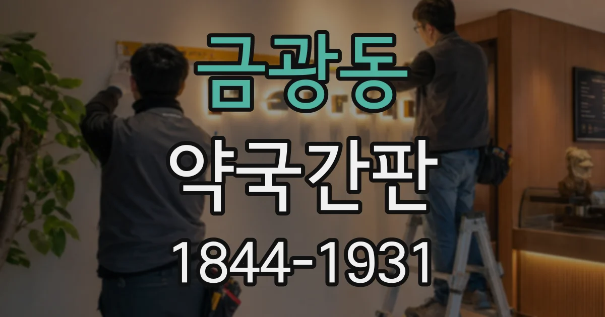 금광동 약국간판