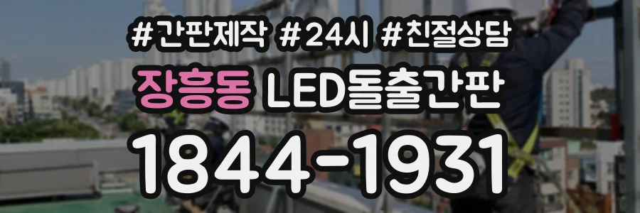 장흥동 LED돌출간판 상담 전화 1844-1931