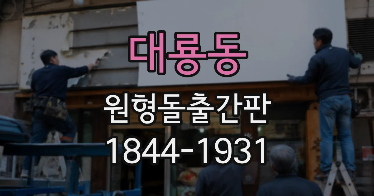 대룡동 원형돌출간판