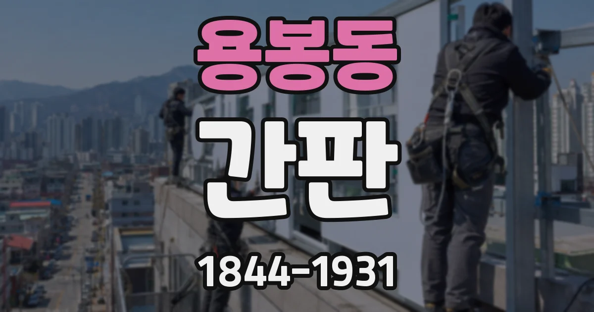 용봉동 간판