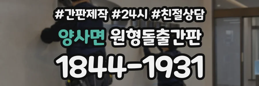 양사면 원형돌출간판 상담 전화 1844-1931