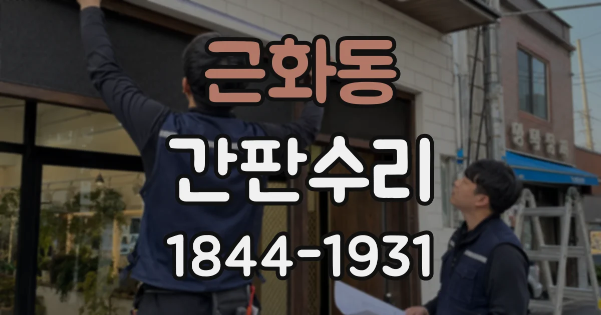근화동 간판수리