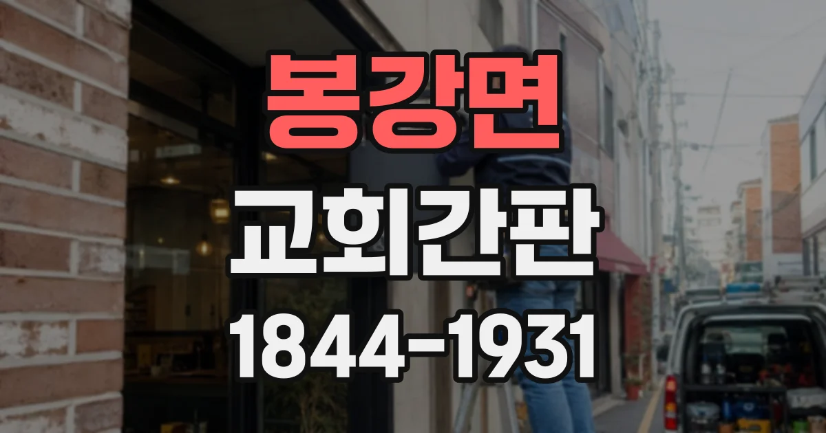 봉강면 교회간판