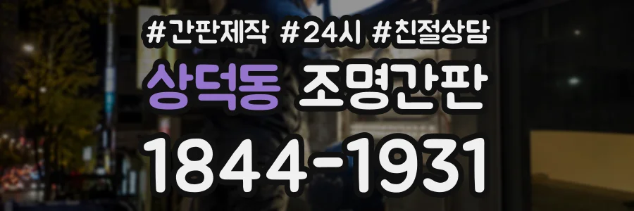 상덕동 조명간판 상담 전화 1844-1931