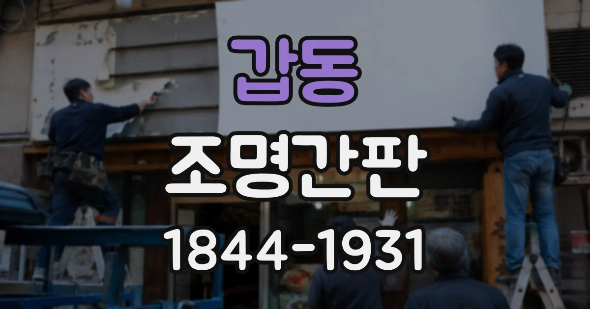 갑동 조명간판