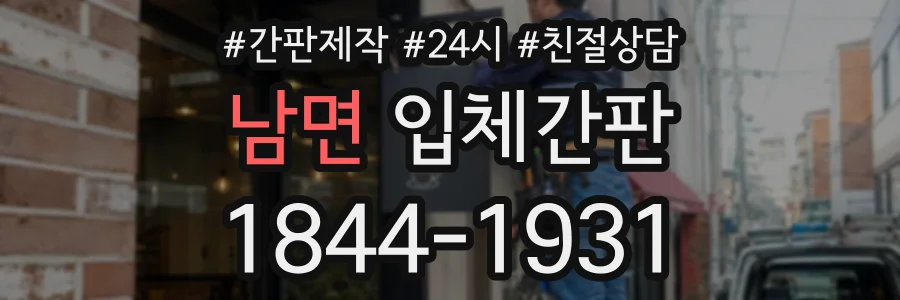남면 입체간판 상담 전화 1844-1931