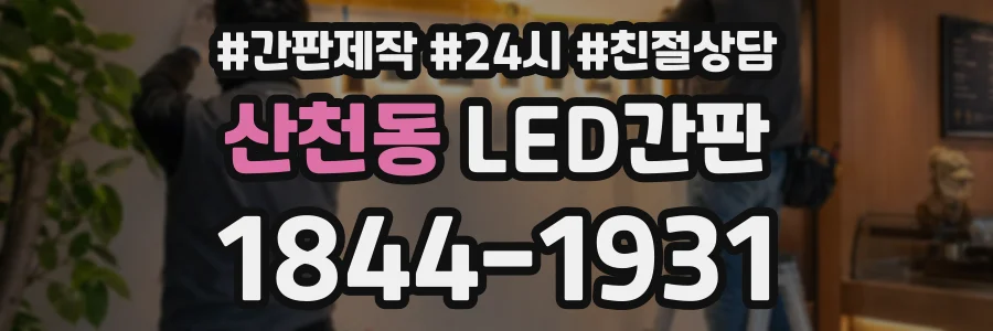 산천동 LED간판 상담 전화 1844-1931