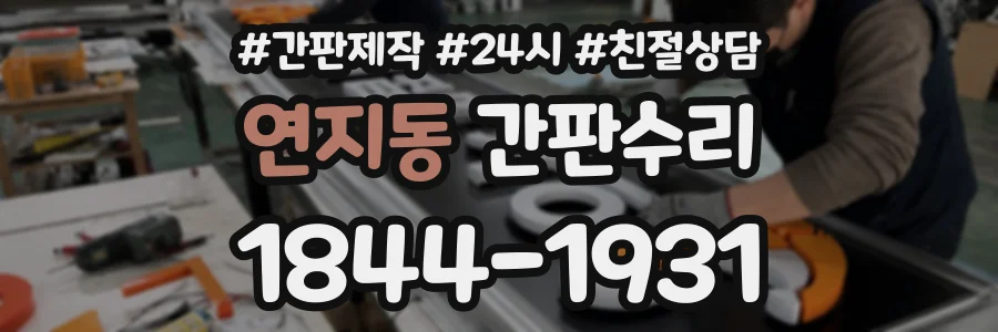 연지동 간판수리 상담 전화 1844-1931